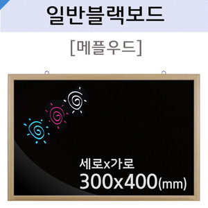 일반블랙보드(메플우드)300X400(mm)