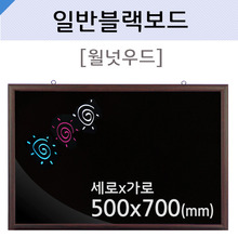 일반블랙보드(월넛우드)500X700(mm)