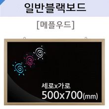 일반블랙보드(메플우드)500X700(mm)