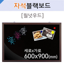 자석블랙보드(월넛우드)600X900(mm)